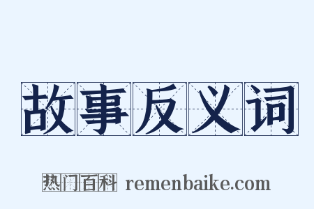 故事反义词是什么意思的图片